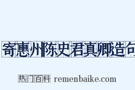 寄惠州陈史君真卿造句是什么意思的图片